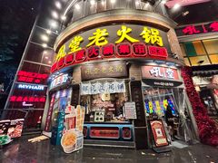 -吼堂老火锅(太古里总店)