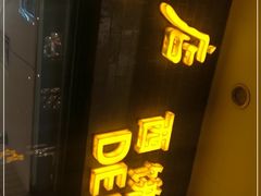 门面-国际饭店·帆声西饼屋(黄河路店)