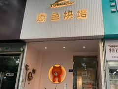 -Tomado绿色烘焙(大尧三路店)