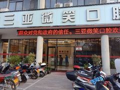 -微笑牙科口腔(三亚迎宾院区)