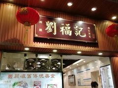 门面-西关刘福记(文德路店)