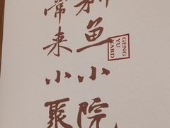 -耕渔小院·湖南鱼鲜(望城店)