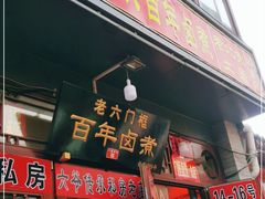 门面-六爷门框百年卤煮