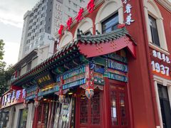 -草包包子铺1937(普利街店)
