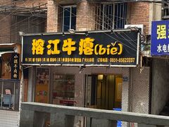 门面-榕江牛瘪牛肉火锅