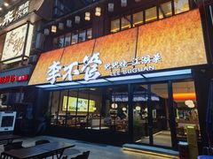 -李不管把把烧(绵阳总店)