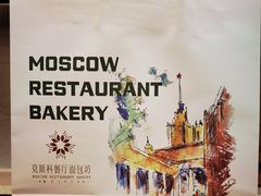 -莫斯科餐厅面包坊(北展店)