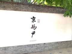 门面-京兆尹(雍和宫店)