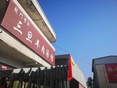 -龙门李家三旦羊肉汤馆