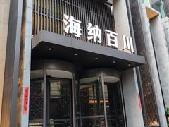 -海纳百川·都市温泉·足道·SPA(学院路店)