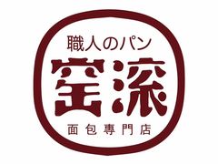 -窑滚面包专门店(马鞍山金鹰店)