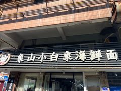 -象山小白象海鲜面