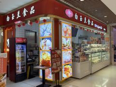 -白玉兰食品甜凤店(合生汇店)