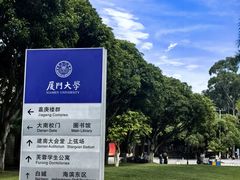 -厦门大学(思明校区)