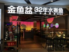 -金鱼盆32年水煮鱼·18秒辣椒炒肉(京西大悦城店)