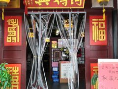 门面-同得兴 Since·1995 传统苏式面馆(嘉馀坊店)