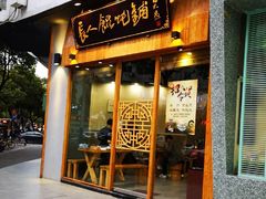 门面-长人馄饨铺(解放街店)