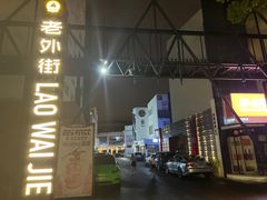 -老外街