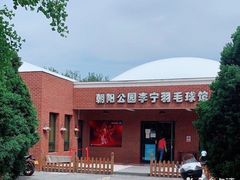 -朝阳公园体育中心
