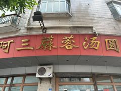 -阿三麻蓉汤圆(顺光大厦店)