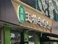 -清真玉林老字号稍麦羊杂碎(宽巷子民族美食街店)