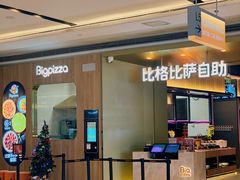 -比格比萨自助(德思勤四季汇店)