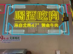 -正宗齐齐哈尔烤肉·齐牛哥鲜切炭火烤肉(杭州总店)