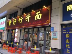 -曾仔竹升面