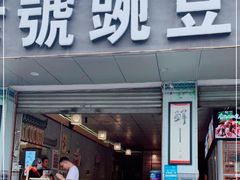 门面-新繁老號豌豆汤饭店·江湖菜(宝光寺店)