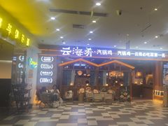 -云海肴汽锅鸡·云南小炒(天津国金汇店)