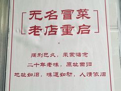 -蓉城西二道无名冒菜(西二道街店)