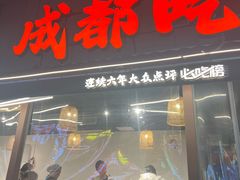 -成都吃客(奎星楼店)