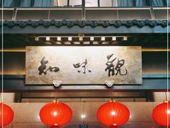 -知味观(湖滨总店)