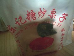 -陈记栗子(长宁路店)
