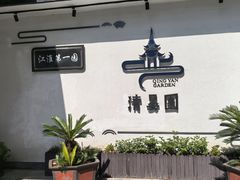 -清晏园