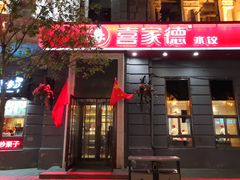 门面-喜家德虾仁水饺(中央大街店)