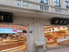 门面-稻香村(观前街店)