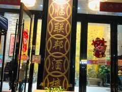 门面-联邦酒楼