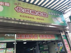门面-澳门长洲糯米糍(柯打苏沙街店)