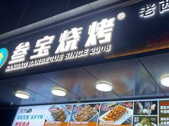 -叁宝烧烤 西安烧烤 领跑品牌(学府路店)