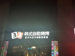 门面-33韩式自助烧烤(环城南路店)