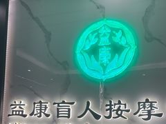 -益康盲人推拿按摩(长虹店)