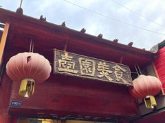 门面-壶园美食·淮扬菜(东圈门店)