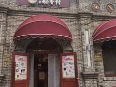 -北京稻香村(零号店)