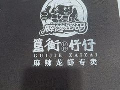 -簋街仔仔小龙虾(簋街二店)