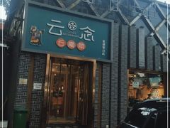 -云念·云水遥(金台路店)