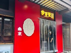 -李百蟹·江南蟹黄面(夫子庙店)