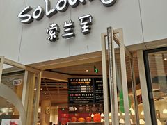 -So Lounge索兰至餐厅(蓝色港湾店)