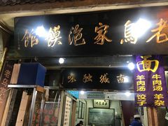 门面-老乌家特色小炒泡馍(大皮院店)
