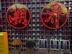 -潮界(大学路店)